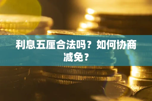 北京利息五厘合法吗？如何协商减免？