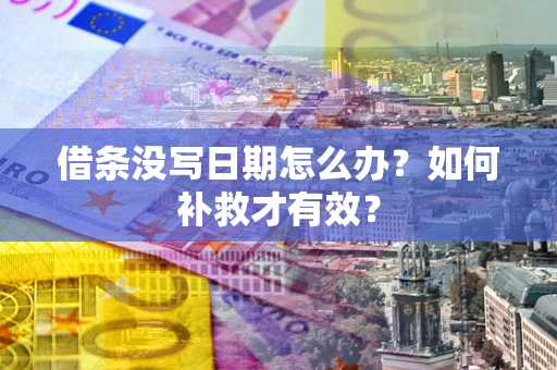 北京借条没写日期怎么办？如何补救才有效？