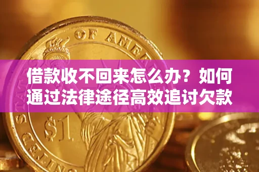 北京借款收不回来怎么办?如何通过法律途径高效追讨欠款? 北京借款收不回来怎么办?如何通过法律途径高效追讨欠款?
