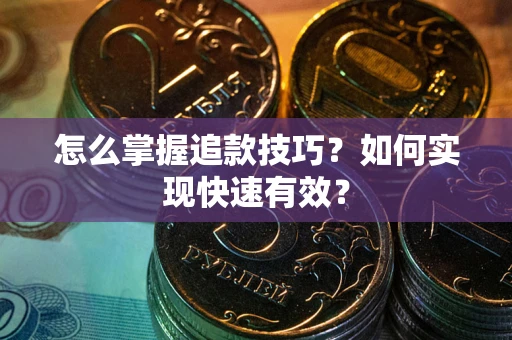 北京怎么掌握追款技巧？如何实现快速有效？