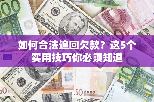 北京如何合法追回欠款？这5个实用技巧你必须知道