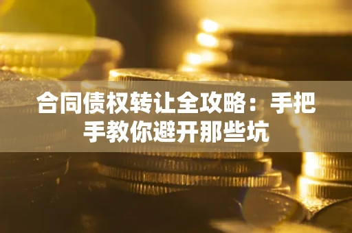 北京合同债权转让全攻略：手把手教你避开那些坑