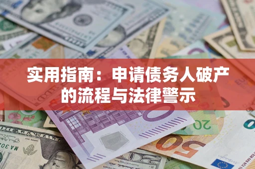北京实用指南：申请债务人破产的流程与法律警示