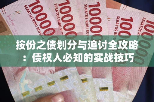 北京按份之债划分与追讨全攻略：债权人必知的实战技巧
