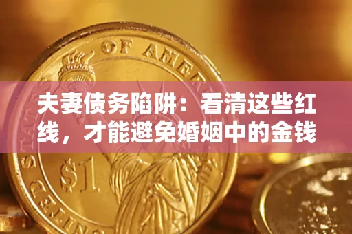 北京夫妻债务陷阱：看清这些红线，才能避免婚姻中的金钱危机