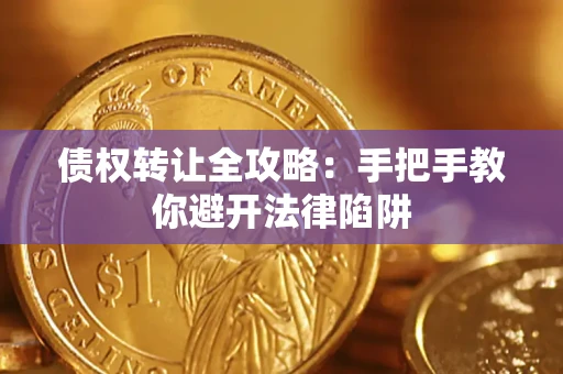 北京债权转让全攻略：手把手教你避开法律陷阱