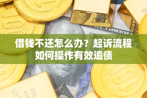 北京借钱不还怎么办？起诉流程如何操作有效追债