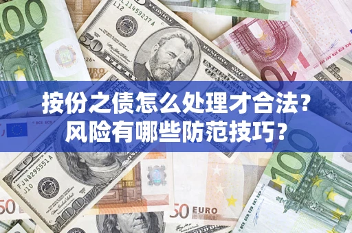 北京按份之债怎么处理才合法？风险有哪些防范技巧？