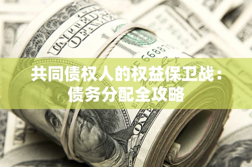 北京共同债权人的权益保卫战：债务分配全攻略