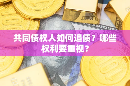 北京共同债权人如何追债？哪些权利要重视？