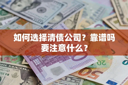 北京如何选择清债公司？靠谱吗要注意什么？