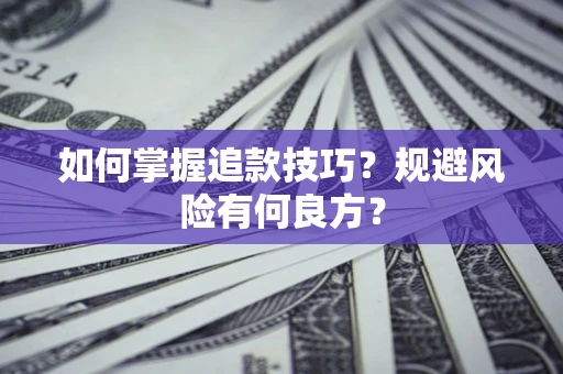 北京如何掌握追款技巧？规避风险有何良方？