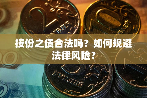 北京按份之债合法吗？如何规避法律风险？