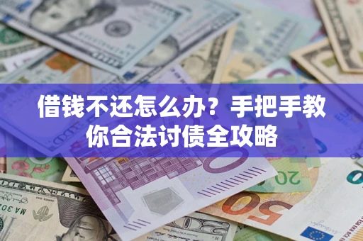北京借钱不还怎么办？手把手教你合法讨债全攻略