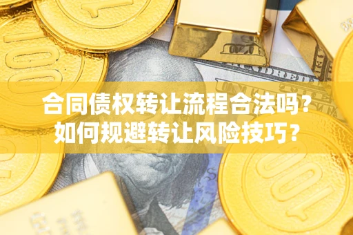 北京合同债权转让流程合法吗？如何规避转让风险技巧？