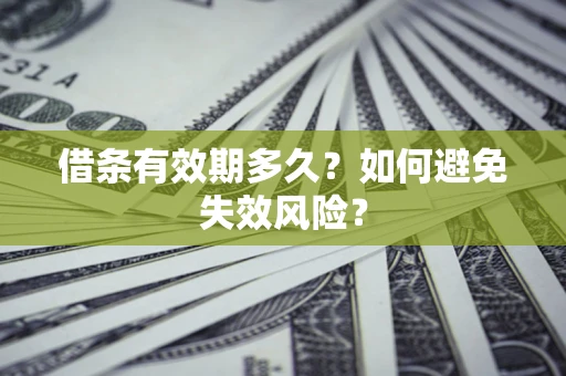 北京借条有效期多久？如何避免失效风险？