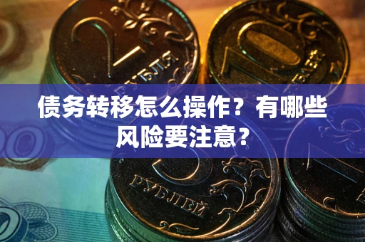 北京债务转移怎么操作？有哪些风险要注意？