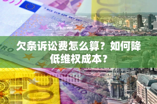 北京欠条诉讼费怎么算？如何降低维权成本？