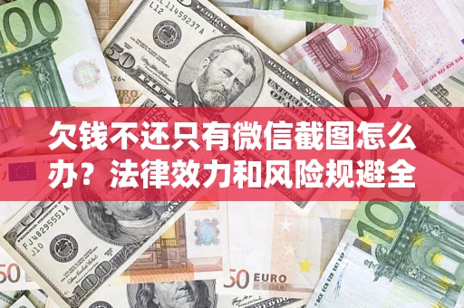 北京欠钱不还只有微信截图怎么办？法律效力和风险规避全解析