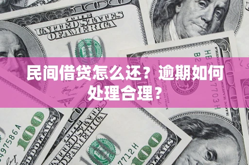 北京民间借贷怎么还？逾期如何处理合理？