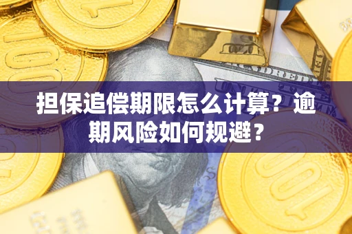 北京担保追偿期限怎么计算？逾期风险如何规避？