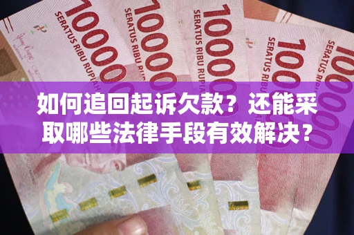 北京如何追回起诉欠款？还能采取哪些法律手段有效解决？