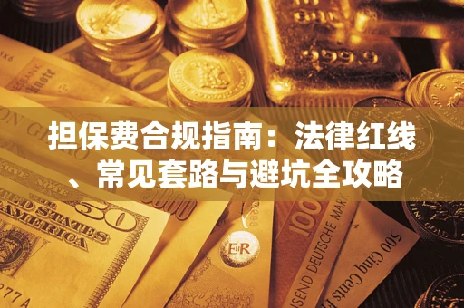 北京担保费合规指南：法律红线、常见套路与避坑全攻略