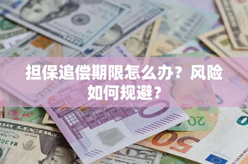 北京担保追偿期限怎么办？风险如何规避？
