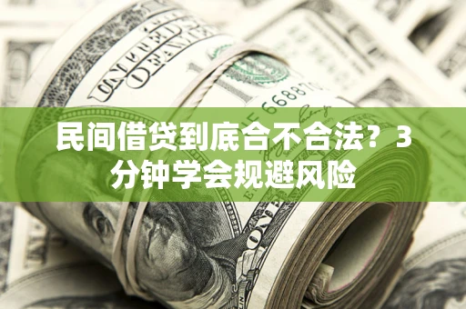 北京民间借贷到底合不合法？3分钟学会规避风险