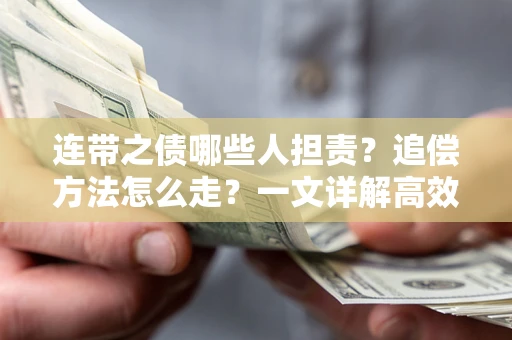 北京连带之债哪些人担责？追偿方法怎么走？一文详解高效维权流程