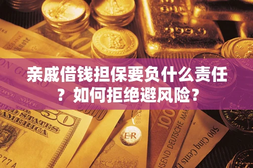 北京亲戚借钱担保要负什么责任？如何拒绝避风险？