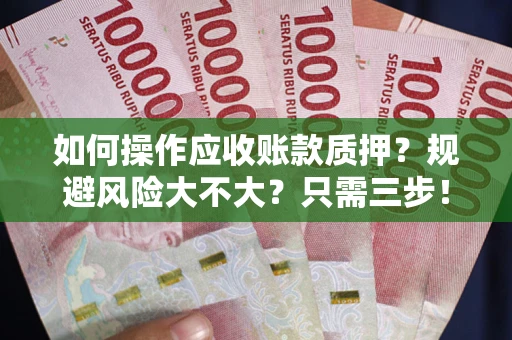北京如何操作应收账款质押？规避风险大不大？只需三步！