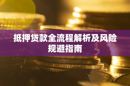 北京抵押贷款全流程解析及风险规避指南