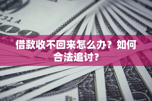 北京借款收不回来怎么办？如何合法追讨？