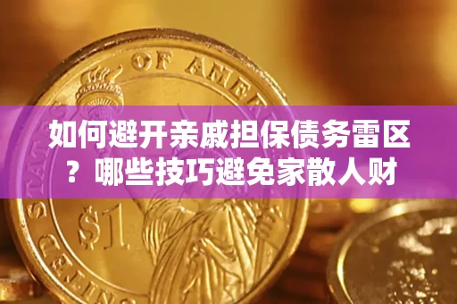北京如何避开亲戚担保债务雷区？哪些技巧避免家散人财