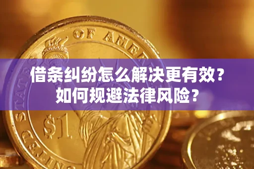 北京借条纠纷怎么解决更有效？如何规避法律风险？