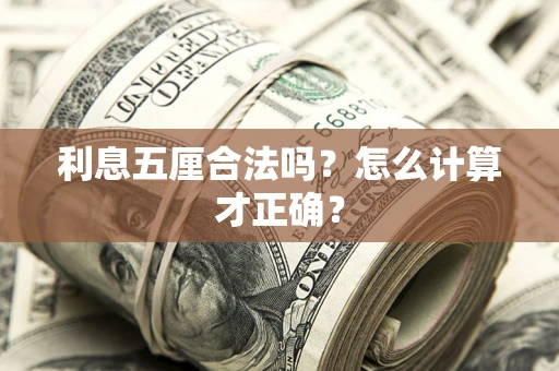 北京利息五厘合法吗？怎么计算才正确？
