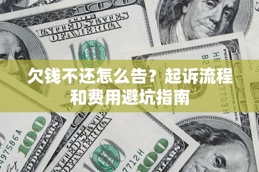 北京欠钱不还怎么告?起诉流程和费用避坑指南 北京欠钱不还怎么告?起诉流程和费用避坑指南