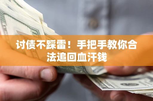 北京讨债不踩雷！手把手教你合法追回血汗钱