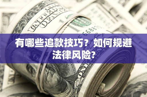 北京有哪些追款技巧？如何规避法律风险?