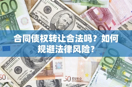 北京合同债权转让合法吗？如何规避法律风险？