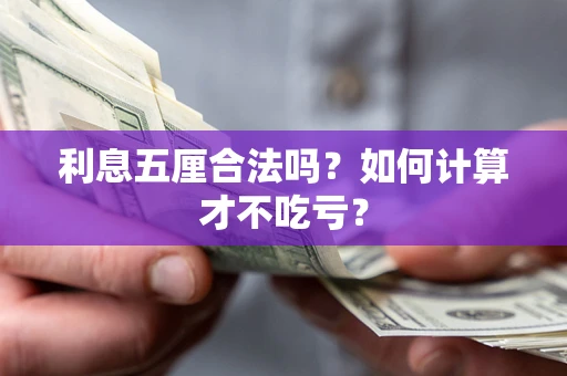 北京利息五厘合法吗？如何计算才不吃亏？