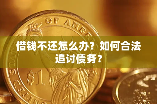 北京借钱不还怎么办？如何合法追讨债务？