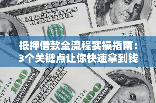 北京抵押借款全流程实操指南：3个关键点让你快速拿到钱