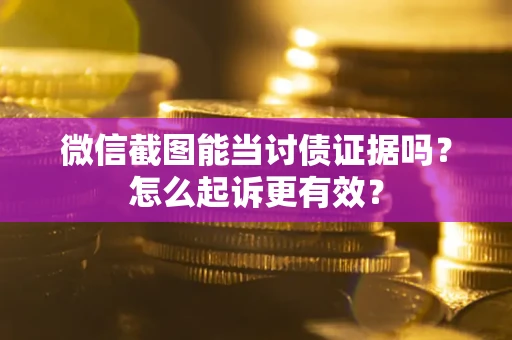 北京微信截图能当讨债证据吗？怎么起诉更有效？