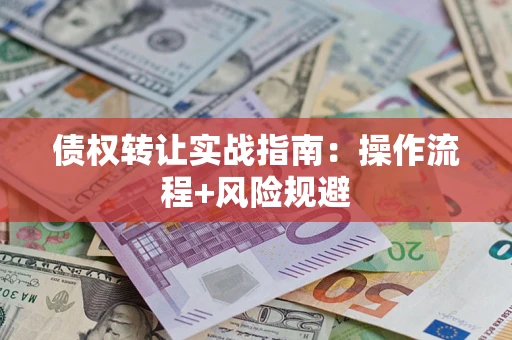 北京债权转让实战指南：操作流程+风险规避