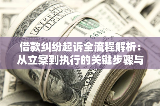 北京借款纠纷起诉全流程解析：从立案到执行的关键步骤与防败诉指南