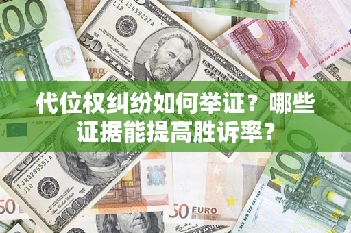 北京代位权纠纷如何举证？哪些证据能提高胜诉率？
