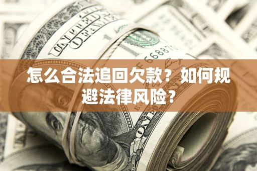 北京怎么合法追回欠款？如何规避法律风险？