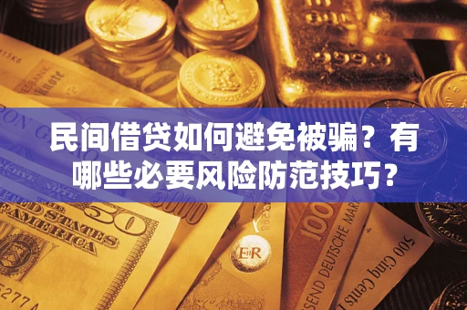 北京民间借贷如何避免被骗？有哪些必要风险防范技巧？